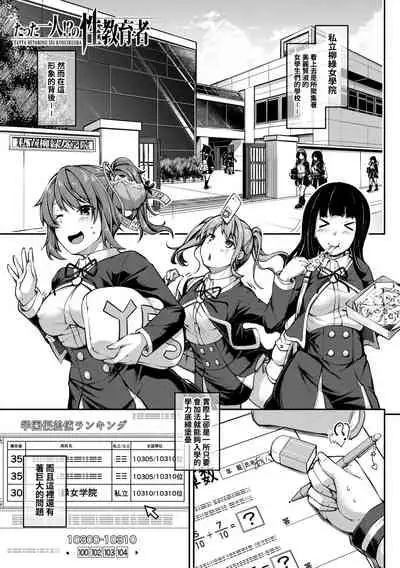 Only you!? Sex teacher |只教妳一人!?的性教育者