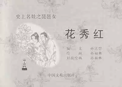 史上名妓 琵琶女-花秀红（孙福林 2014年3月）