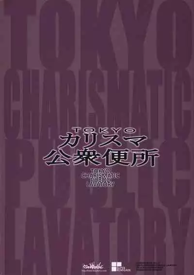 TOKYO Charisma Koushuu Benjo | TOKYO Charismatic Public Lavatory