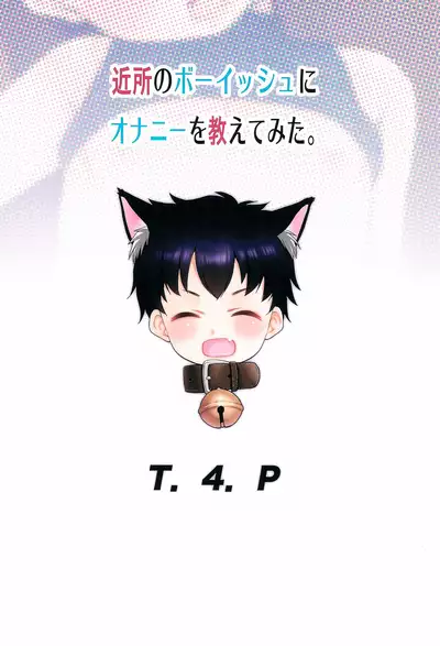 [T.4.P (Nekogen)] Kinjo no Boyish ni Onanie o Oshiete mita. [Chinese] [冊語草堂]