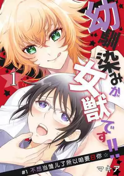 Osananajimi ga mejūdesu! ! | 青梅竹马是女汉子！！1-5