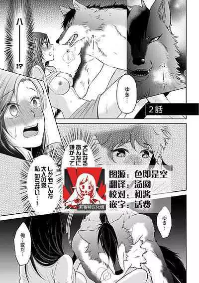 [Satō nikki] kamikemono-sama wa shitsuke ga dekinai | 神兽大人难以管教 1-2 [Chinese] [莉赛特汉化组]