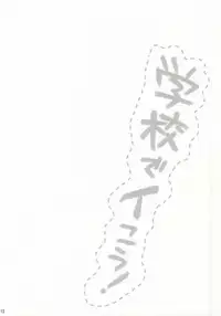 (FALL OF WALL4) [Tsumarimashita, Yureika (Tsumumi, Tsumugi)] Gakkou de Ikou! (Shingeki no Kyojin)