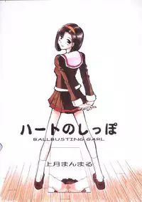 (C57) [Pururun Estate (Kamitsuki Manmaru)] HEART NO SHIPPO -BALLBUSTING GARL- [English] [CrayZayJay]