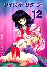 (C58) [Thirty Saver Street 2D Shooting (Maki Hideto, Sawara Kazumitsu)] Silent Saturn 12 (Sailor Moon) [English]