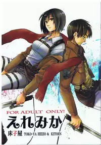 (C84) [Toko-ya (HEIZO & Kitoen)] Ere Mika (Shingeki no Kyojin)