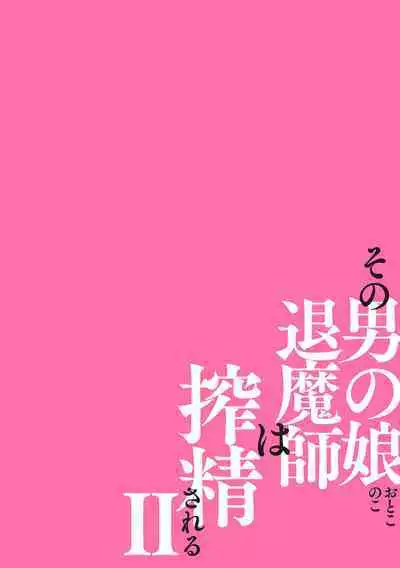 その男の娘退魔師は搾精される 第2話