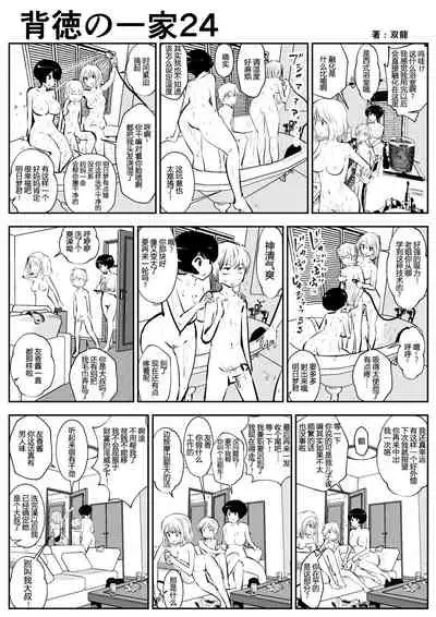 Haitoku no Ikka | 背德的一家