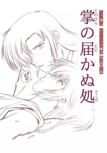 掌の届かぬ処 (妖刀伝)