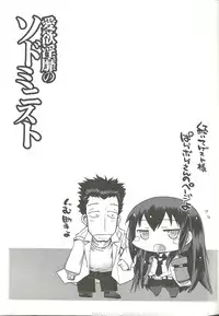 (C82) [YOMOTHUHIRASAKA, HINA*CAN (bbsacon, Hinako Yui)] Aiyoku Inbi no Sodominist (Steins;Gate)