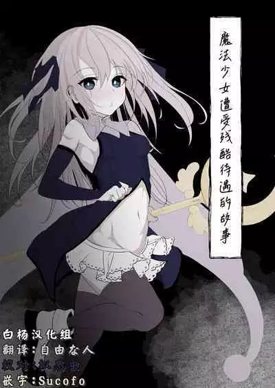 Mahou Shoujo ga Iroiro to Hidoi Me ni Au Ohanashi | 魔法少女遭受残酷待遇的故事