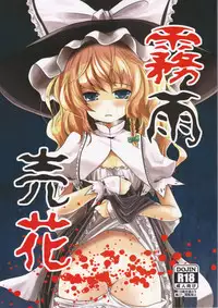 (C83) [Kitsune to Budou (Kurona)] Kirisame Baika | Kirisame Flower-Selling (Touhou Project) [English]