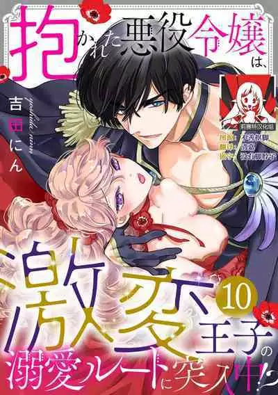Dakareta Akuyaku Reijou wa, Gekihen Ouji no Dekiai Route ni Totsunyuuchuu!? | 被深拥的反派千金进入反套路王子的强宠攻略线!? 1-14