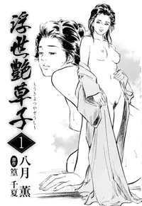 [Hazuki Kaoru, Takamura Chinatsu] Ukiyo Tsuya Zoushi 1 Ch. 1 [English]