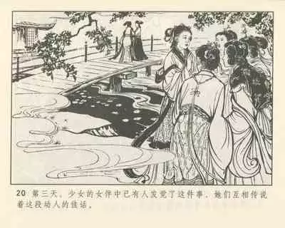 聊斋志异 张玮等绘 天津人民美术出版社 卷二十一 ~ 三十