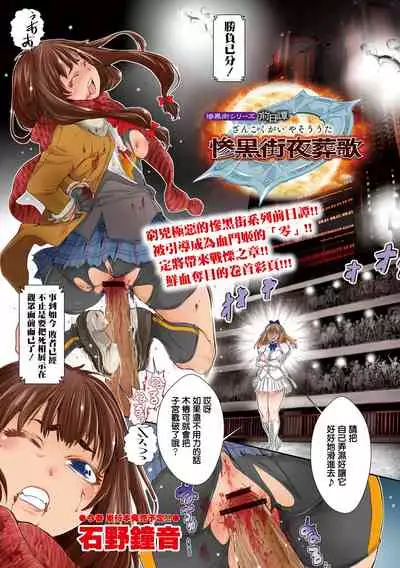 [Ishino Kanon] Zangokugai Series Zenjitsutan Zangokugai Yasou Uta (Ryona King Vol. 18) [Chinese] [沒有漢化] [Digital]