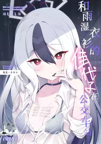 [Pandagaippiki. (Komi Zumiko)] Nuresuke Kayoko to Bustei de... + Omake Manga Ano Hi no Sonogo... | 和雨湿衣衫的佳代子在公交车站… + 附赠漫画 那天之后的故事… (Blue Archive) [Chinese] [欶澜汉化组] [Digital]