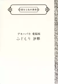 [Uotatsu18kinshiten (Fujimori Saya, Kotoko, Shinichi Kasumi)] Kanojo to Watashi no Jijou (Akihabara Dennou Gumi, Card Captor Sakura)