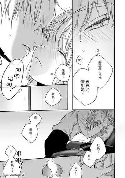 [Shichigatsu Motomi] Sonna Kao shite, Sasotteru? ~Dekiai Shachou to Migawari Omiaikekkon!?~ 1-11| 這種表情，在誘惑我嗎？~溺愛社長和替身相親結婚！？ [Chinese] [拾荒者汉化组]