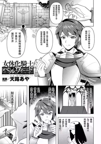 [Tenro Aya] 女体化騎士ベルウィード | 女体化骑士贝尔威尔德 (Kukkoro Heroines Vol. 27) [Chinese] [塔派机翻] [Digital]