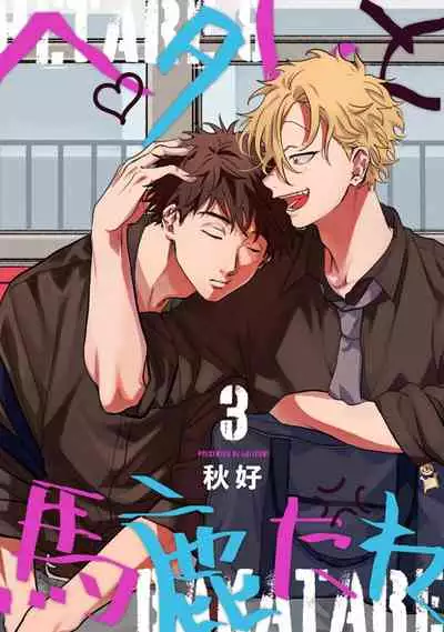 Hetare to Bakatare | 废柴君与笨蛋君 1-4