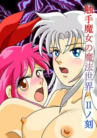 [お豆腐やさんの元お姉さん] 触手魔女の魔法世界