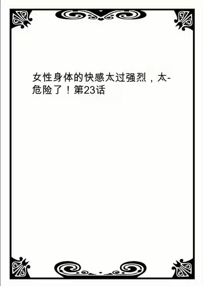 Onna no Karada de Iki sugite Yabai! 8 | 不妙啊女生身体太容易高潮了!8