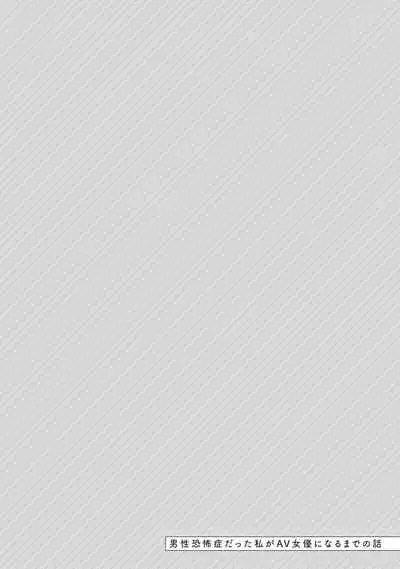Dansei Kyoufushou datta Watashi ga AV Joyuu ni Naru made no Hanashi | 曾是恐男症的我成为了AV女优的故事 Ch. 1-3