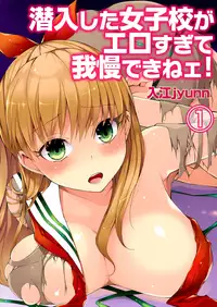 [Irie jyunn, rin] Sennnyuu shita Joshikou ga Ero sugite Gaman Dekinee！Ch. 1 [Digital]