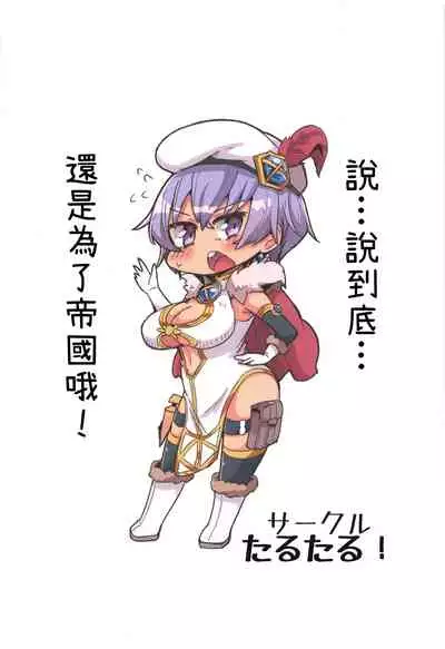 (Kossori Waru no desu... Ouji) [Tarutaru! (Hinata Mikaze)] Majin no Nie ~Go~ (Jou) (Sennen Sensou Aigis) [Chinese] [基德漢化組]