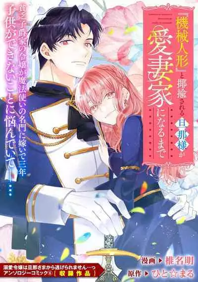 “kikai ningyo” to yayu sa reru dannasama ga aisaika ni naru made ​| 侯爵大人被戏称『机器人』直到变成模范丈夫