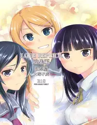 [Kouchaya (Ootsuka Kotora)] LOVE REPLICA Soushuuhen (Ore no Imouto ga Konna ni Kawaii Wake ga Nai) [Sample]