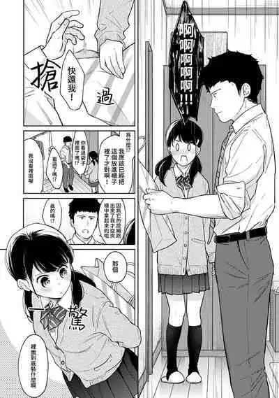 1LDK+JK Ikinari Doukyo? Micchaku!? Hatsu Ecchi!!? | 1LDK+JK 突然間展開同居? 極度貼近!?初體驗!? Ch. 18-38