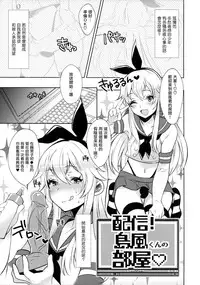 (SC2015 Winter) [Inariya (Inari)] Haishin! Shimakaze-kun no Heya (Kantai Collection -KanColle-) [Chinese] [屏幕髒了漢化組]