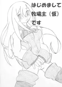 [MYON+1] はじめまして牧場主（仮）です