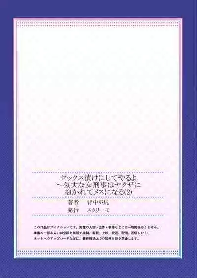 セックス漬けにしてやるよ~気丈な女刑事はヤクザに抱かれてメスになる 2