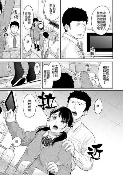 1LDK+JK Ikinari Doukyo? Micchaku!? Hatsu Ecchi!!? | 1LDK+JK 突然間展開同居? 極度貼近!?初體驗!? Ch. 18-31
