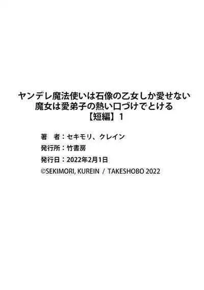 [Sekimori Kurein] Yandere Mahoutsukai wa Sekizou no Otome shika Aisenai Majo wa Manadeshi no Atsui Kuchizuke de Tokeru Ch. 1-7｜病娇魔法使只爱石像少女 融化在爱徒热烈亲吻中的魔女~01-07[Chinese] [橄榄汉化组]