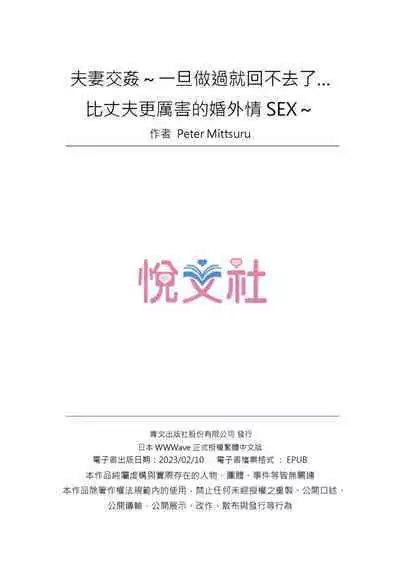 [Peter Mitsuru] Fuufu Koukan ~Ichido Shitara Modorenai... Otto yori Sugoi Kongai Sex~ | 夫妻交姦 ~一旦做過就回不去了…比丈夫更厲害的婚外情SEX~ 1-9 [Chinese]
