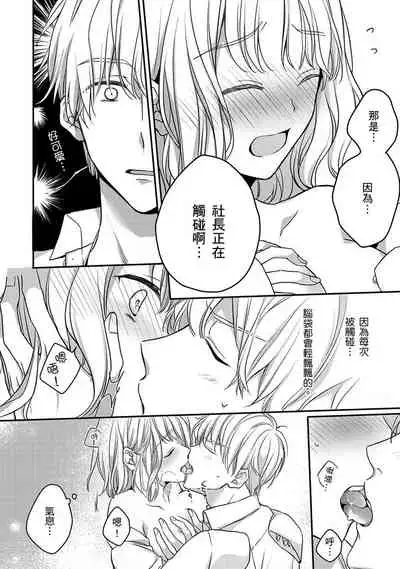 [Shichigatsu Motomi] Sonna Kao shite, Sasotteru? ~Dekiai Shachou to Migawari Omiaikekkon!?~ 1-10| 這種表情，在誘惑我嗎？~溺愛社長和替身相親結婚！？ [Chinese] [拾荒者汉化组]