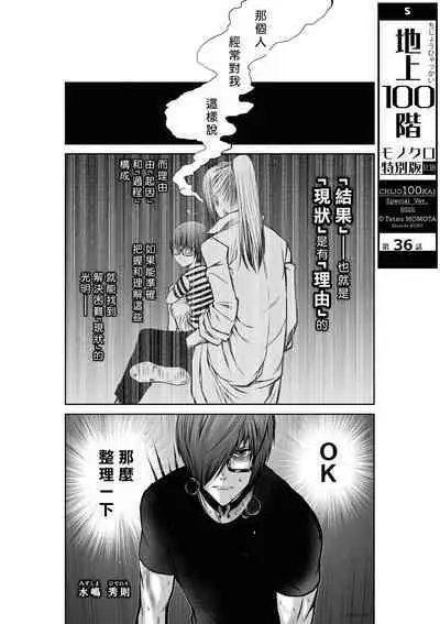 [Tetsu MOMOTA] Chijou Hyakkai R18 Ch36-40 [Chinese] 地上100層 [牛頭人酋長之魂漢化]