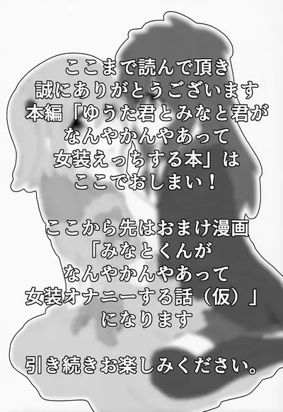 (SHT2024 Haru) [Ponponponpo (Pon-san)] Yuuta-kun to Minato-kun ga Nanyakanya Atte Josou Ecchi Suru Hon (Onii-chan wa Oshimai!)