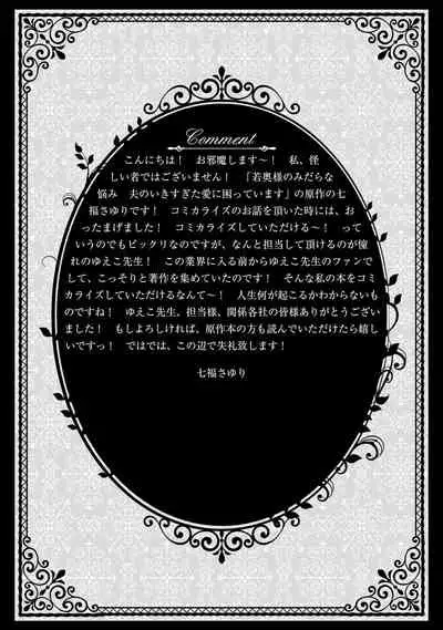 若奥様のみだらな悩み 夫のいきすぎた愛に困っています