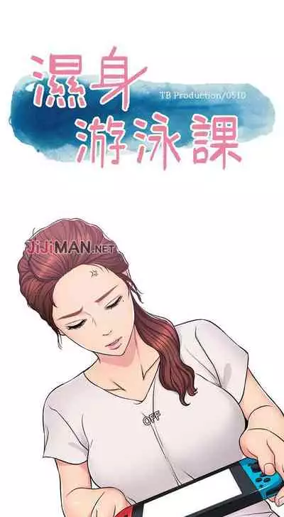 【周一连载】湿身游泳课（作者：0510&TB Production） 第1~19话