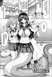 [Horitomo] Lamia no Tokubetsu Jugyou (Kininaru Anoko wa Monster Musume) [Chinese] [CE家族社]