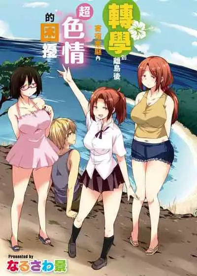 [Narusawa Kei] Ritou e Tenkou Shitara Host Family ga Dosukebe de Komaru | 轉學到離島後寄宿家庭內超色情的困擾 [Chinese] [Digital]