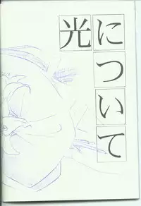 [Danna-sama to Watashi (Usaru Kichino)] Hikari ni Tsuite - Lonely Heart Sango Hen (Inuyasha)