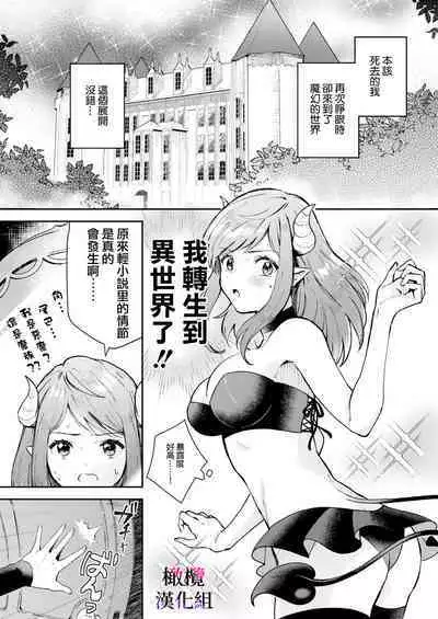 Tensei Inma no Ikinaoshi | 轉生成淫魔重活一世