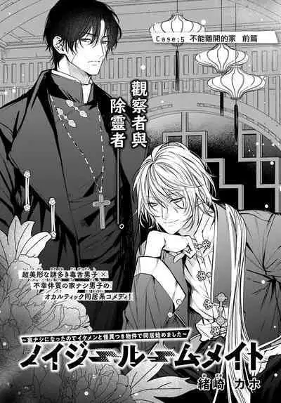 [Ozaki Kaho] Noisy Roommate ~Ie Nashi ni Natta node Ikemen to Kaiitsuki Bukken de Doukyo Hajimemashita~ | 我的怨种室友 Ch. 1-7(上+下) [Chinese] [苍蓝神烦汉化组x冒险者公会] [Digital]