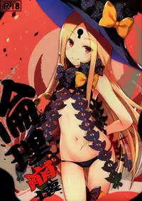 (C93) [Tsubasa (Hinooka Shuuji)] Rinri Houkai (Fate/Grand Order) [Chinese] [億萬笑者個人漢化]